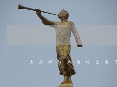 走法律程序要账需要多少钱