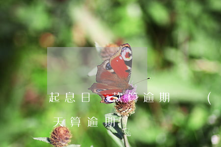 起息日還款算逾期嗎(過(guò)還款日幾天算逾期)