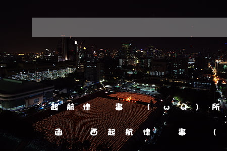 起航律師事務(wù)所發(fā)來律師函(廣西起航律師事務(wù)所催款函)