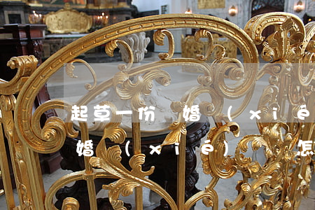 起草一份離婚協(xié)議書(起草一份離婚協(xié)議書怎么寫的)
