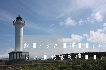 起訴100萬律師費(fèi)多少錢(1000萬的官司律師費(fèi))