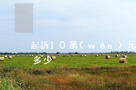 起訴10萬(wàn)元律師費(fèi)多少