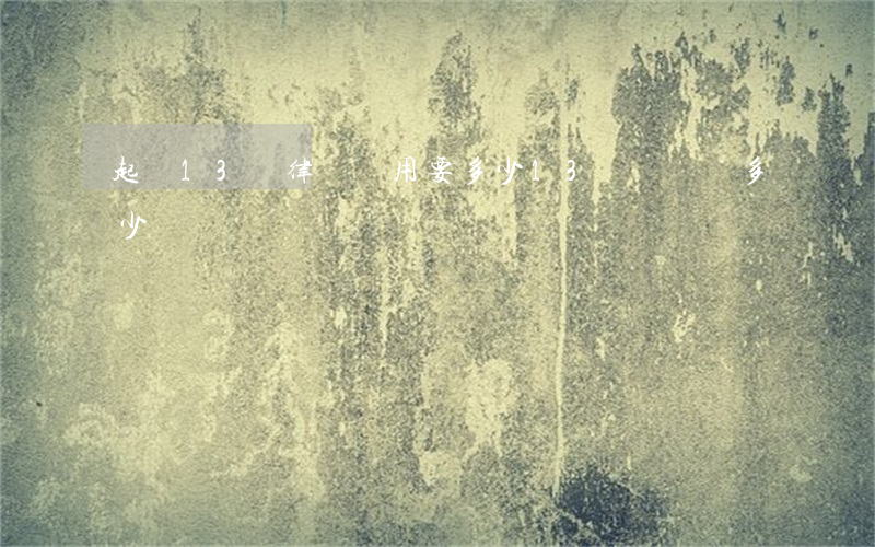 起訴13萬律師費用要多少(13萬訴訟費多少)