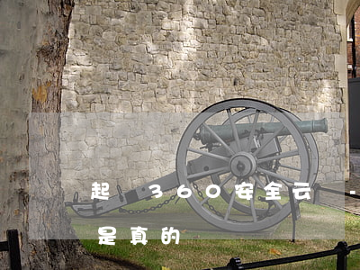 起訴360安全云盤-起訴360安全云盤是真的嗎