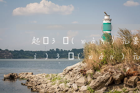 起訴3萬(wàn)元要多少律師費(fèi)(3萬(wàn)元民事訴訟律師費(fèi))