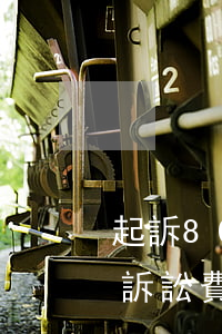 起訴80萬元訴訟費(fèi)多少(80萬訴訟費(fèi)是多少錢)