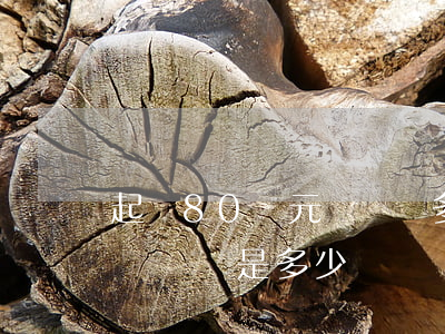 起訴80萬元訴訟費多少(200多萬起訴的訴訟費是多少)