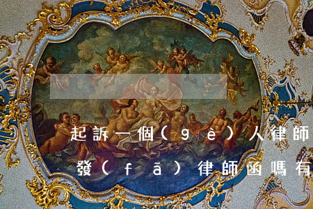 起訴一個(gè)人律師會(huì)給他發(fā)律師函嗎(有人發(fā)律師函說(shuō)我被起訴)