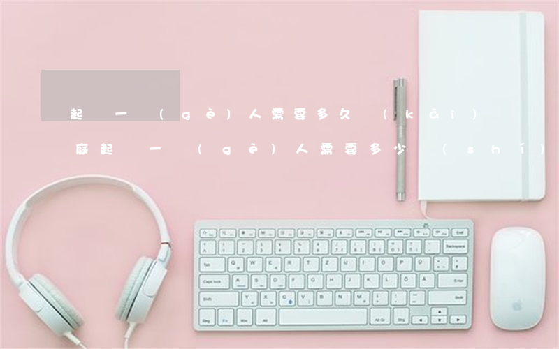 起訴一個(gè)人需要多久開(kāi)庭(起訴一個(gè)人需要多少時(shí)間)