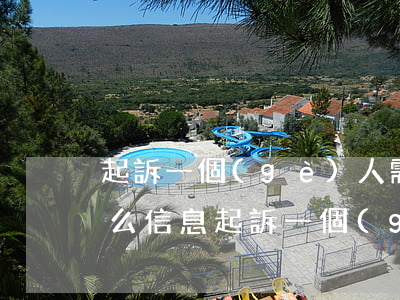 起訴一個(gè)人需要對(duì)方什么信息(起訴一個(gè)人需要對(duì)方什么信息)