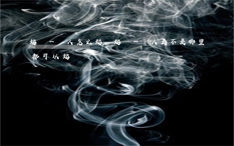 起訴一個人怎么起訴(起訴一個人是不是哪里都可以起訴)
