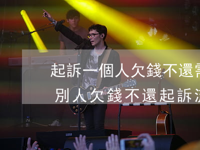 起訴一個人欠錢不還需要什么證據(jù)(別人欠錢不還起訴流程)