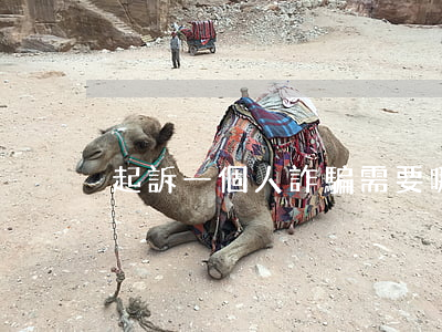 起訴一個人詐騙需要哪些證據(jù)