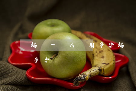 起訴一個人費用多少(起訴一個人請律師要花多少錢)