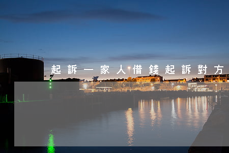 起訴一家人借錢(起訴對方一家人怎么起訴)
