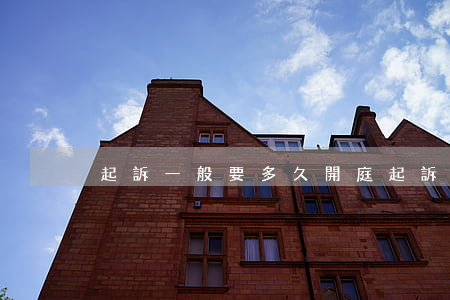 起訴一般要多久開庭(起訴 需要多久開庭)