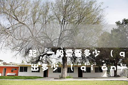 起訴一般需要多少錢(qián)(起訴需要出多少錢(qián))