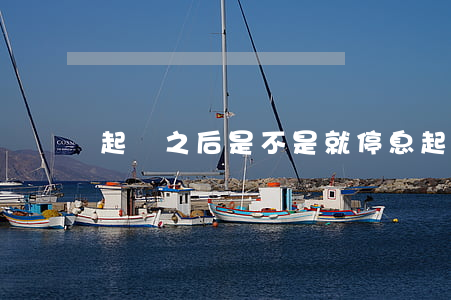 起訴之后是不是就停息(起訴后還會催收嗎)