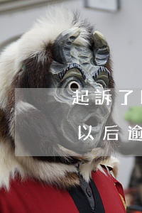 起訴了以后逾期利息就截止算了嘛-起訴了以后逾期利息就截止算了嘛