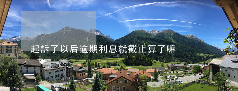 起訴了以后逾期利息就截止算了嘛