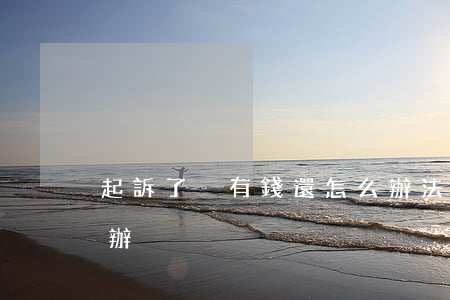 起訴了沒有錢還怎么辦(法院起訴沒錢還怎么辦)