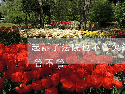 起訴了法院也不管欠錢(起訴法院不還錢法院管不管)