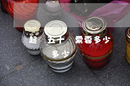 起訴五十萬需要多少訴訟費(五十萬起訴費用標準多少)