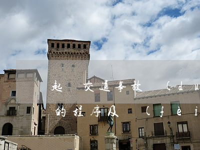 起訴交通事故對(duì)方全責(zé)的程序及費(fèi)用(起訴交通事故對(duì)方全責(zé)的程序及費(fèi)用)