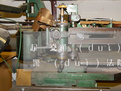 起訴交通隊(duì)屬于什么訴訟(起訴交警隊(duì)法院會(huì)怎么判)