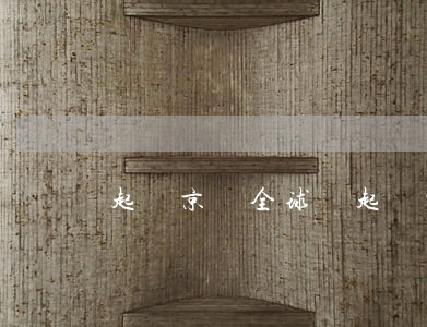 起訴京東全球購(起訴京東的案例)