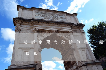 起訴京東有敗訴的嗎-起訴京東商城的訴狀樣板