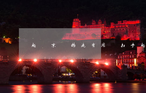 起訴京東物流有用嗎知乎（起訴京東物流有用嗎）