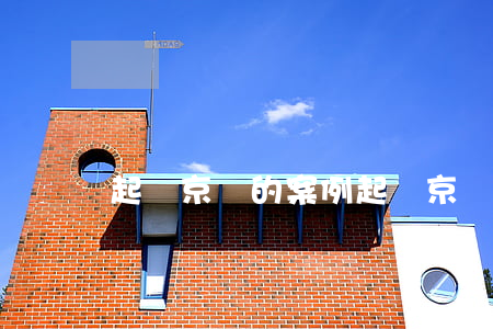 起訴京東的案例 起訴京東的案例有哪些