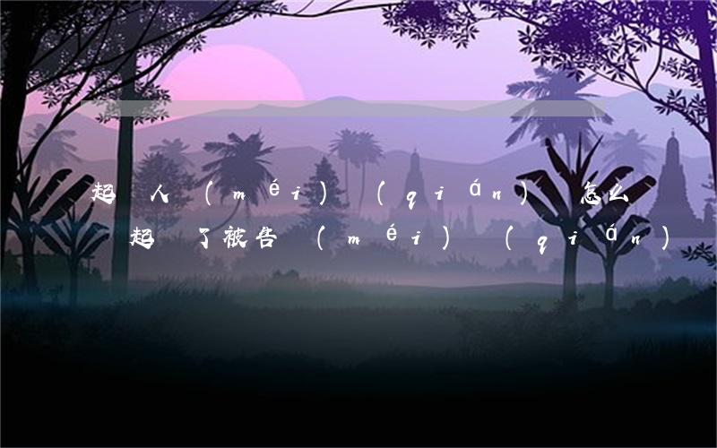 起訴人沒(méi)錢(qián)還怎么辦(起訴了被告沒(méi)錢(qián)還怎么辦)