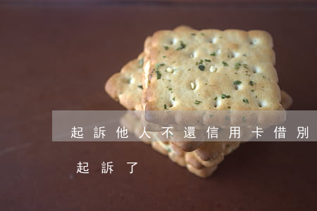 起訴他人不還信用卡(借別人信用卡還不上被起訴了)