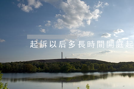 起訴以后多長時間開庭(起訴下來多久開庭)