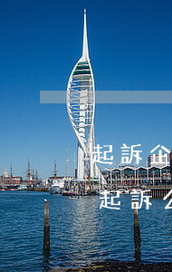 起訴企業(yè)欠錢(qián)做保全(起訴公司做財(cái)產(chǎn)保全)