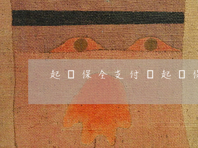 起訴保全支付寶(起訴保全支付寶)