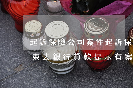 起訴保險公司案件(起訴保險公司案件已經結束,去銀行貸款提示有案件拒絕)