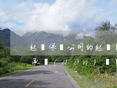 起訴保險公司的起訴費是多少(保險公司是否承擔(dān)訴訟費)