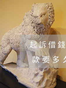 起訴借錢(qián)案件要多久-起訴借款要多久