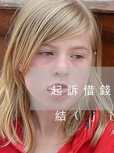 起訴借錢不還能要回來嗎（起訴借錢不還最終結(jié)果）