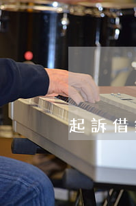 起訴借錢人會被拘留嗎(借錢的人被起訴)