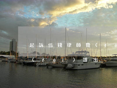 起訴借錢律師費(fèi)(借錢起訴律師費(fèi)誰出)