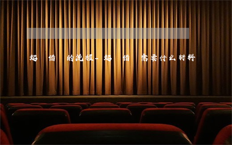 起訴借錢的流程-起訴借錢需要什么材料