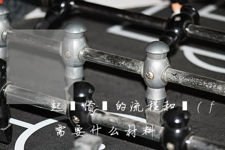起訴借錢的流程和費(fèi)用(起訴借錢需要什么材料)