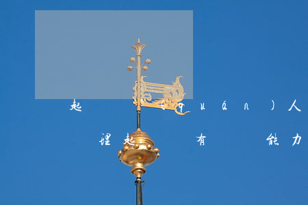 起訴債權(quán)人他沒有能力還怎么處理(起訴沒有償還能力的債主,怎么辦好)