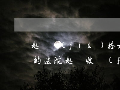 起訴價(jià)格是怎么收費(fèi)的(法院起訴收費(fèi)標(biāo)準(zhǔn)是怎么收的)