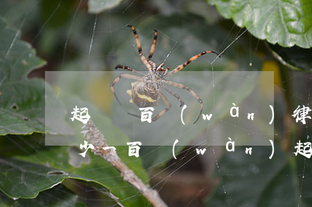 起訴兩百萬(wàn)律師費(fèi)多少(一百萬(wàn)起訴律師費(fèi)用多少?)