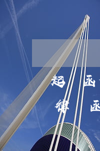 起訴函件是律師發(fā)的嗎(發(fā)律師函和直接訴訟哪個嚴(yán)重)